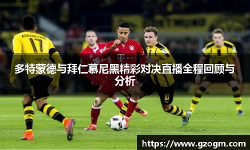 多特蒙德与拜仁慕尼黑精彩对决直播全程回顾与分析