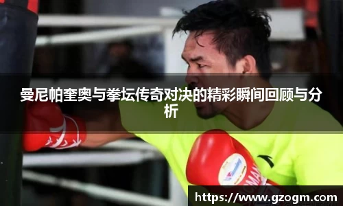 曼尼帕奎奥与拳坛传奇对决的精彩瞬间回顾与分析