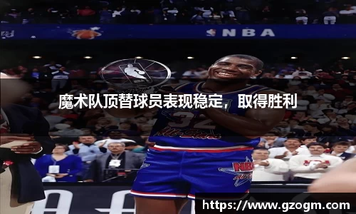 魔术队顶替球员表现稳定，取得胜利
