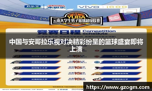 中国与安哥拉乐视对决精彩纷呈的篮球盛宴即将上演