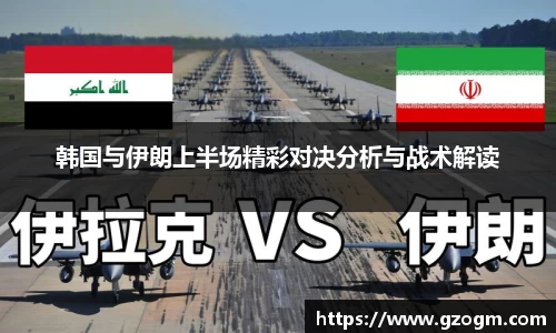 韩国与伊朗上半场精彩对决分析与战术解读