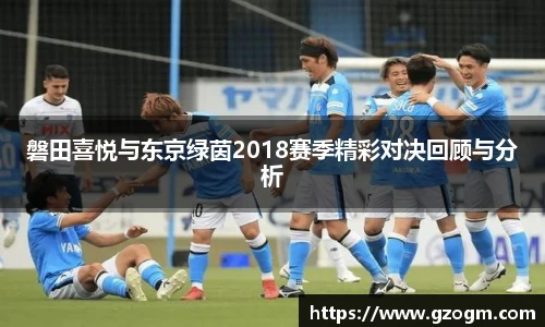 磐田喜悦与东京绿茵2018赛季精彩对决回顾与分析