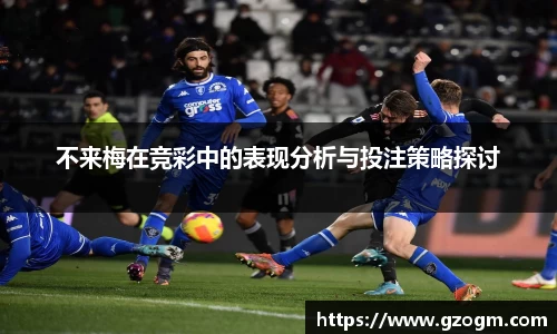 不来梅在竞彩中的表现分析与投注策略探讨