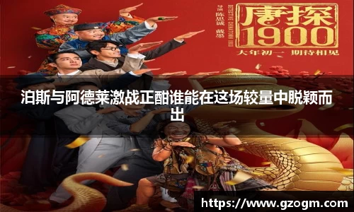 泊斯与阿德莱激战正酣谁能在这场较量中脱颖而出