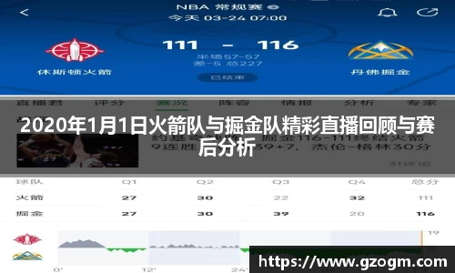 2020年1月1日火箭队与掘金队精彩直播回顾与赛后分析