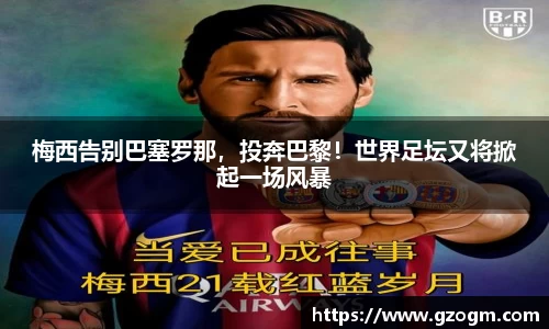 梅西告别巴塞罗那，投奔巴黎！世界足坛又将掀起一场风暴