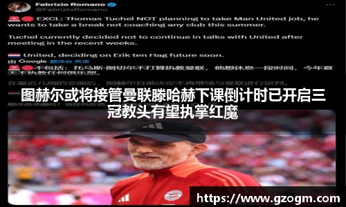 图赫尔或将接管曼联滕哈赫下课倒计时已开启三冠教头有望执掌红魔
