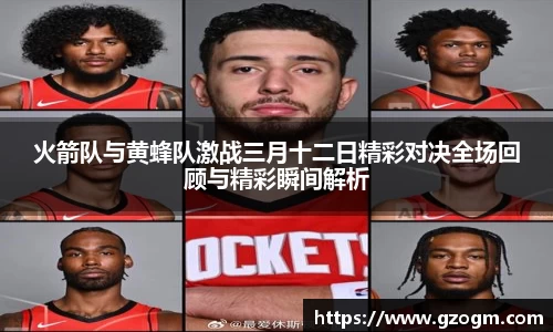 火箭队与黄蜂队激战三月十二日精彩对决全场回顾与精彩瞬间解析