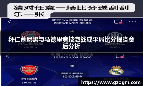 拜仁慕尼黑与马德里竞技激战成平局比分揭晓赛后分析