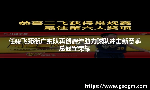 任骏飞领衔广东队再创辉煌助力球队冲击新赛季总冠军荣耀