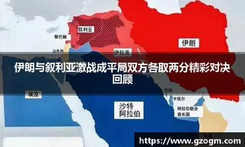 伊朗与叙利亚激战成平局双方各取两分精彩对决回顾