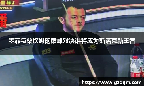 墨菲与桑坎姆的巅峰对决谁将成为斯诺克新王者