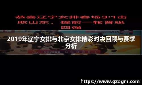 2019年辽宁女排与北京女排精彩对决回顾与赛季分析