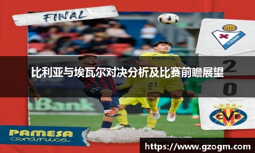 比利亚与埃瓦尔对决分析及比赛前瞻展望